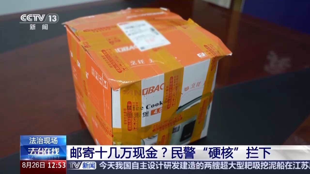郵寄近15萬現(xiàn)金“繳納保證金”?民警“硬核”攔下