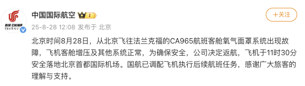 國航一航班客艙氧氣面罩系統出現故障返航,已安全落地首都機場