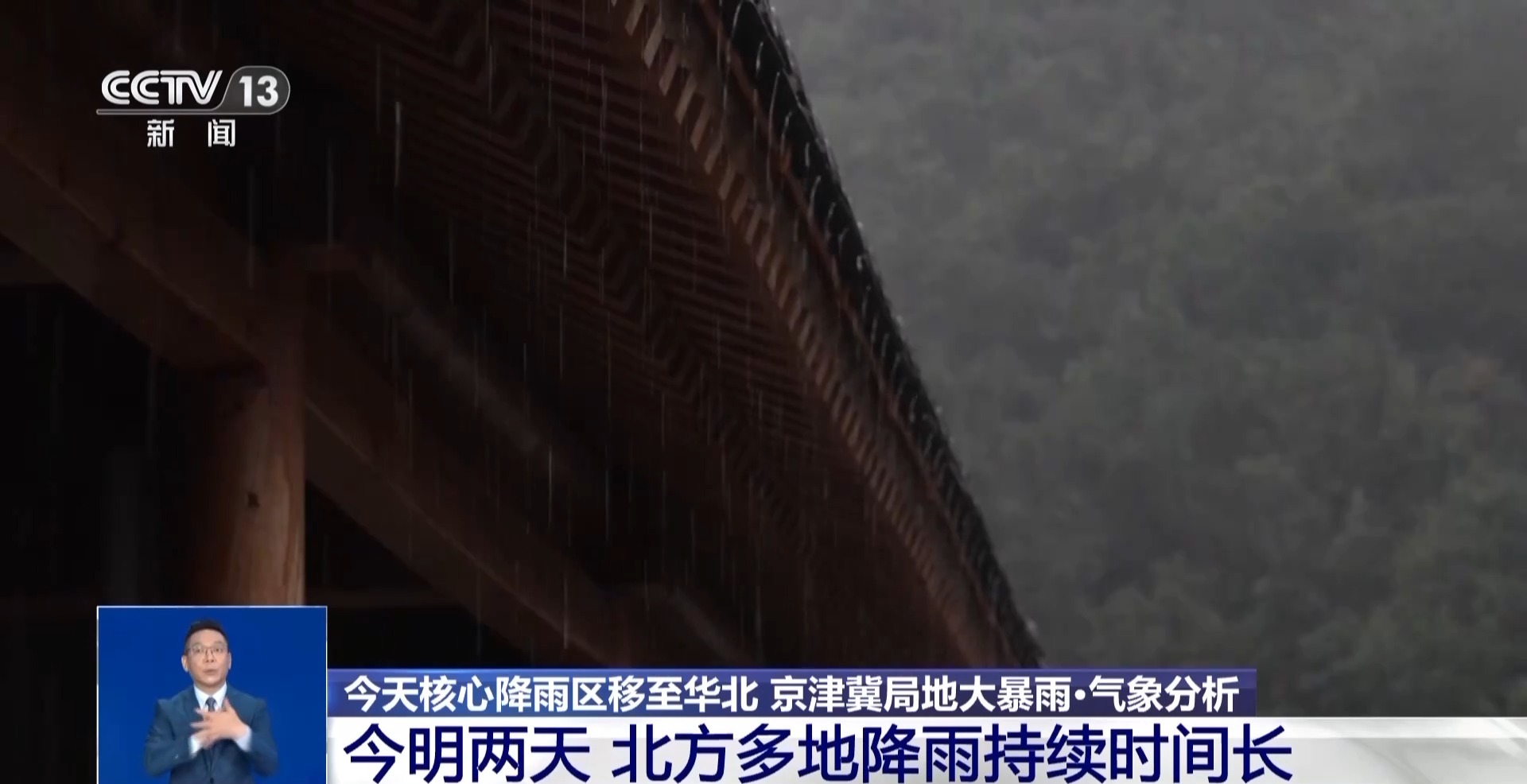 今明兩天北方多地降雨持續 京津冀部分地區有大暴雨