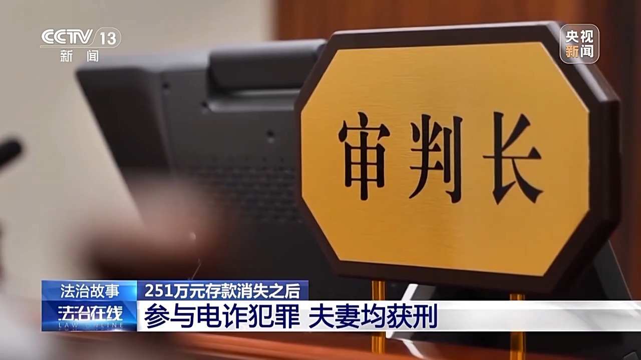 六旬老人竟幫電詐團伙取錢 妻子含淚喊老公回國自首 警方破獲巨款消失案