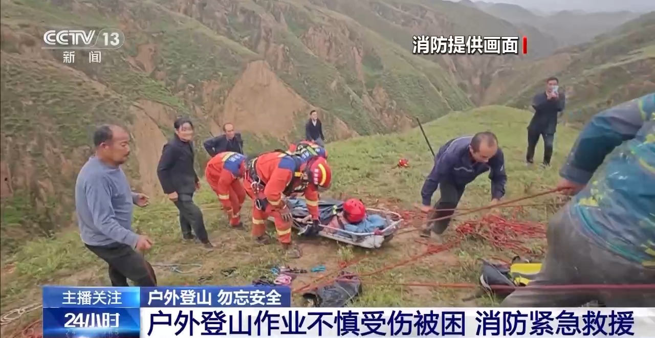 女子戶外作業(yè)不慎失足墜崖致骨折 登山前這些安全措施要牢記