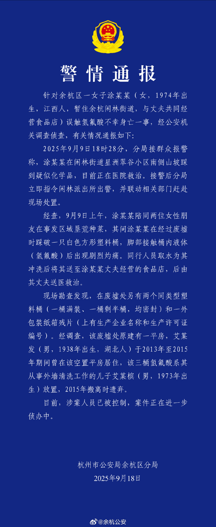 警方通報女子誤踩氫氟酸中毒身亡:涉案人員被控制