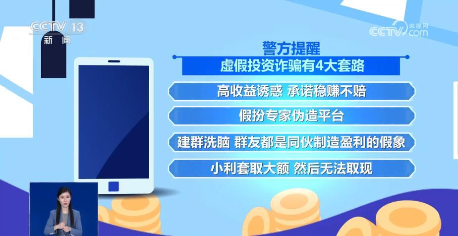 看懂虛假投資詐騙4大套路 別再被“拿捏”!