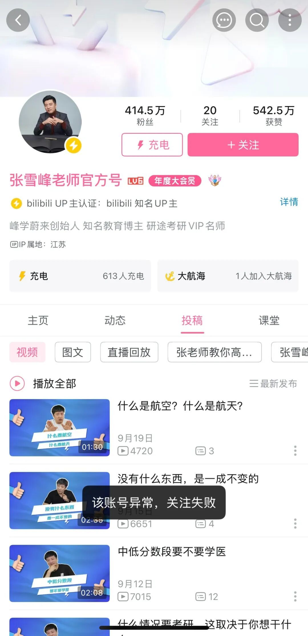 張雪峰多個賬號被禁止關注