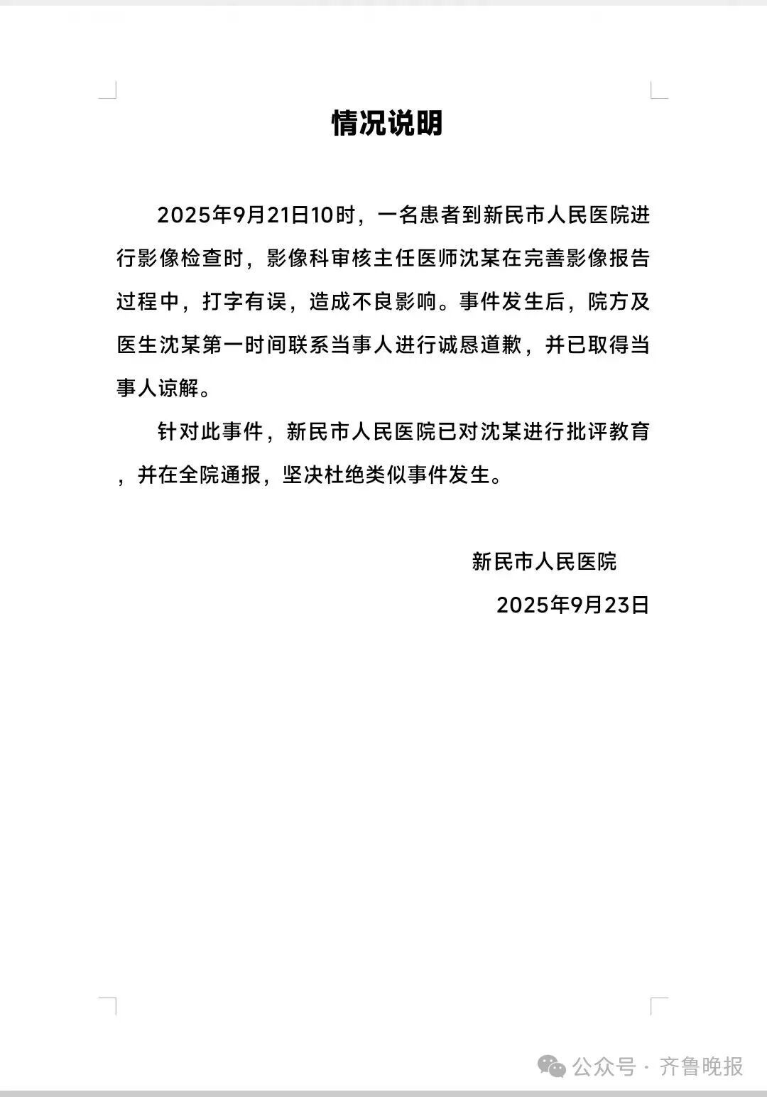 醫院CT報告單驚現臟話！涉事醫生：我今年60歲了，眼花了；醫院：系打字有誤，已對其批評通報