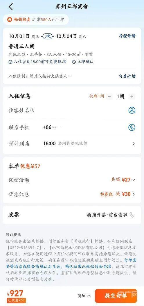 國慶住宿訂單被強制取消,房價從160元上漲到600多元!律師:消費者可要求索賠