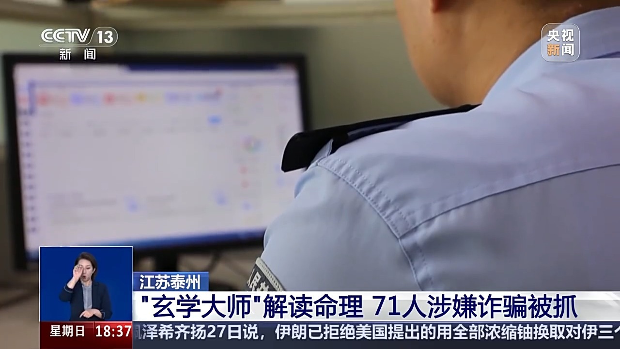 “玄學大師”把自己“算”入法網！71人涉嫌詐騙被抓