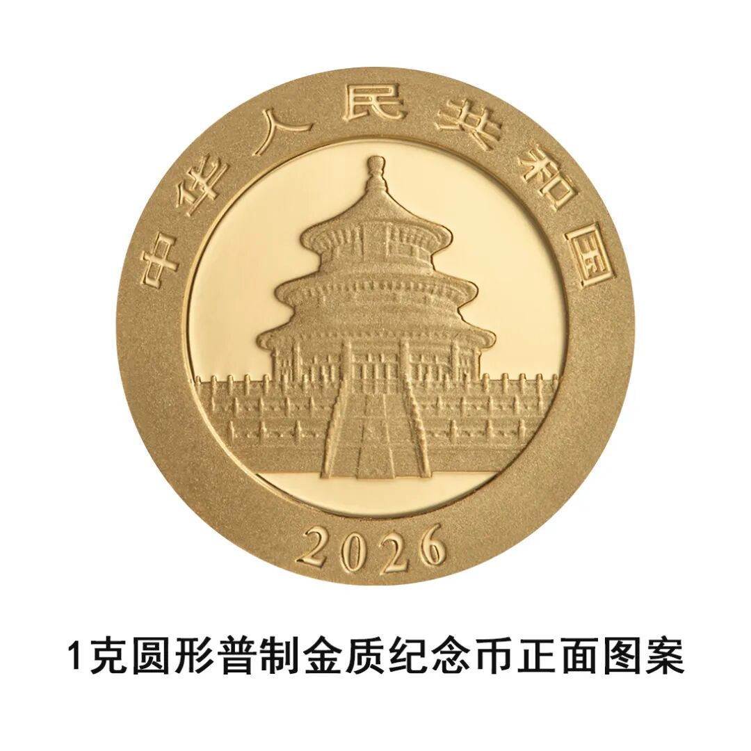 一睹為快！央行將發行2026版熊貓貴金屬紀念幣一套