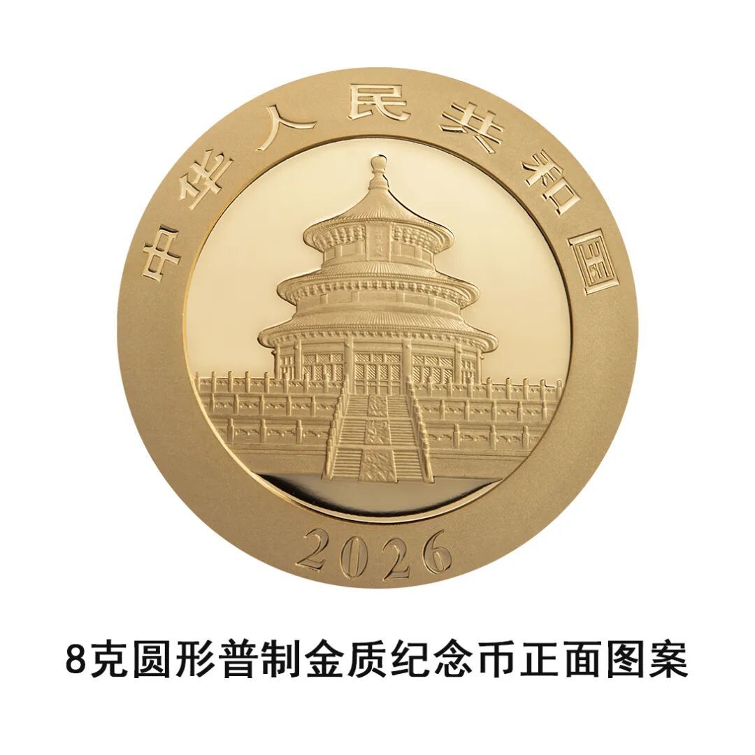一睹為快！央行將發行2026版熊貓貴金屬紀念幣一套