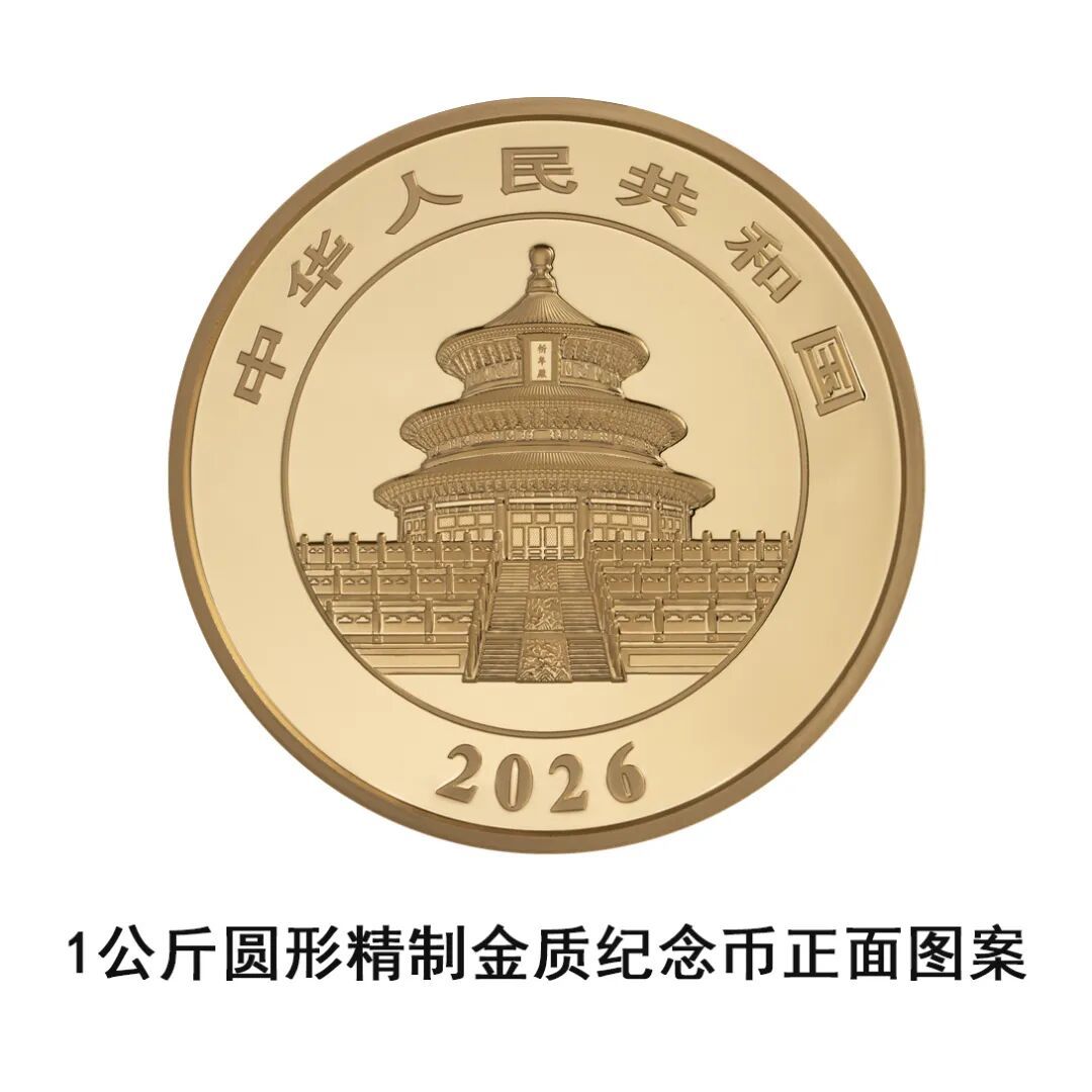 一睹為快！央行將發行2026版熊貓貴金屬紀念幣一套