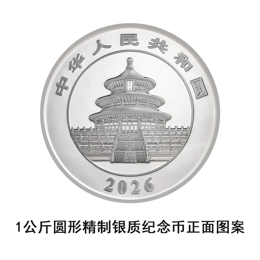 一睹為快！央行將發行2026版熊貓貴金屬紀念幣一套