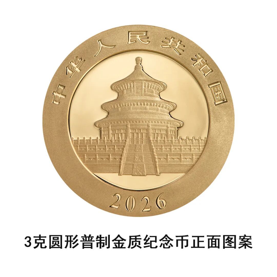 一睹為快！央行將發行2026版熊貓貴金屬紀念幣一套