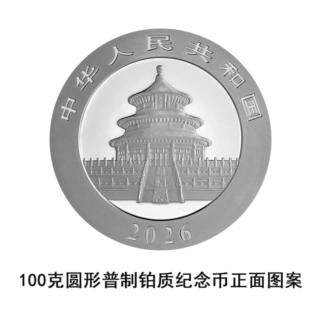 一睹為快！央行將發行2026版熊貓貴金屬紀念幣一套