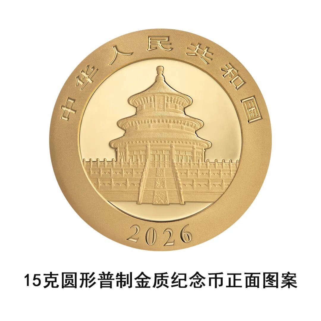 一睹為快！央行將發行2026版熊貓貴金屬紀念幣一套