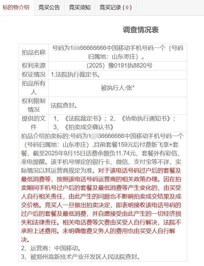 尾號66666666手機號275萬元拍出，4人共出價67次