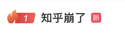 熱搜第一！“知乎崩了”！最新回應(yīng)