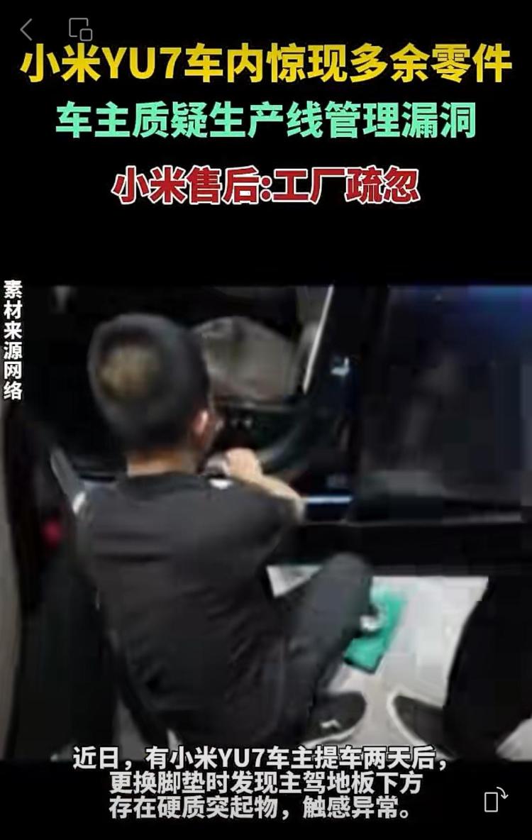 新車拆出“隱藏盲盒”？小米YU7新車竟藏“不明零件”