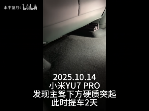 新車拆出“隱藏盲盒”？小米YU7新車竟藏“不明零件”