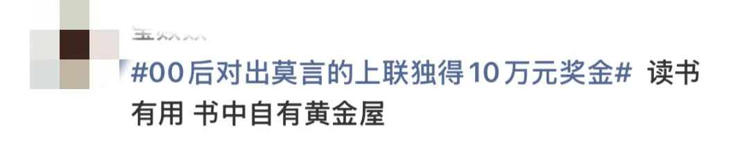 “00后”對出莫言上聯，獲獎10萬！