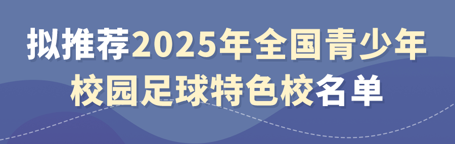 北京30所學校擬入選2025年全國青少年校園足球特色學校推薦名單