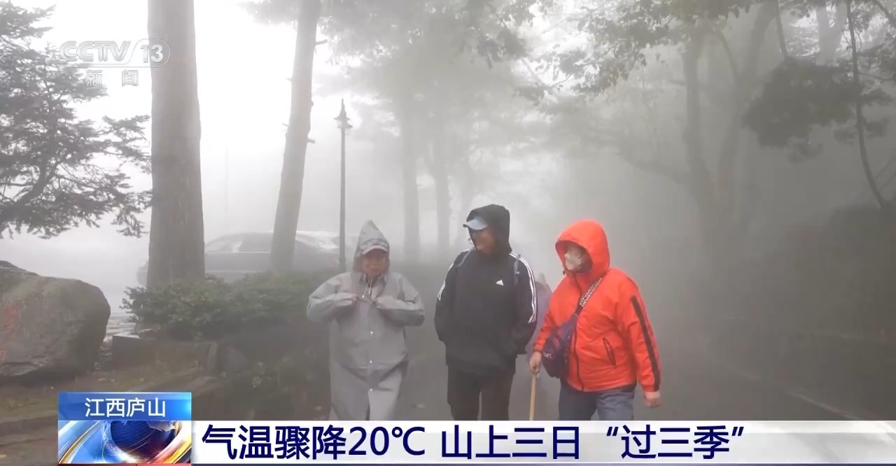 廬山三天內氣溫驟降20℃ 山上三日“過三季”