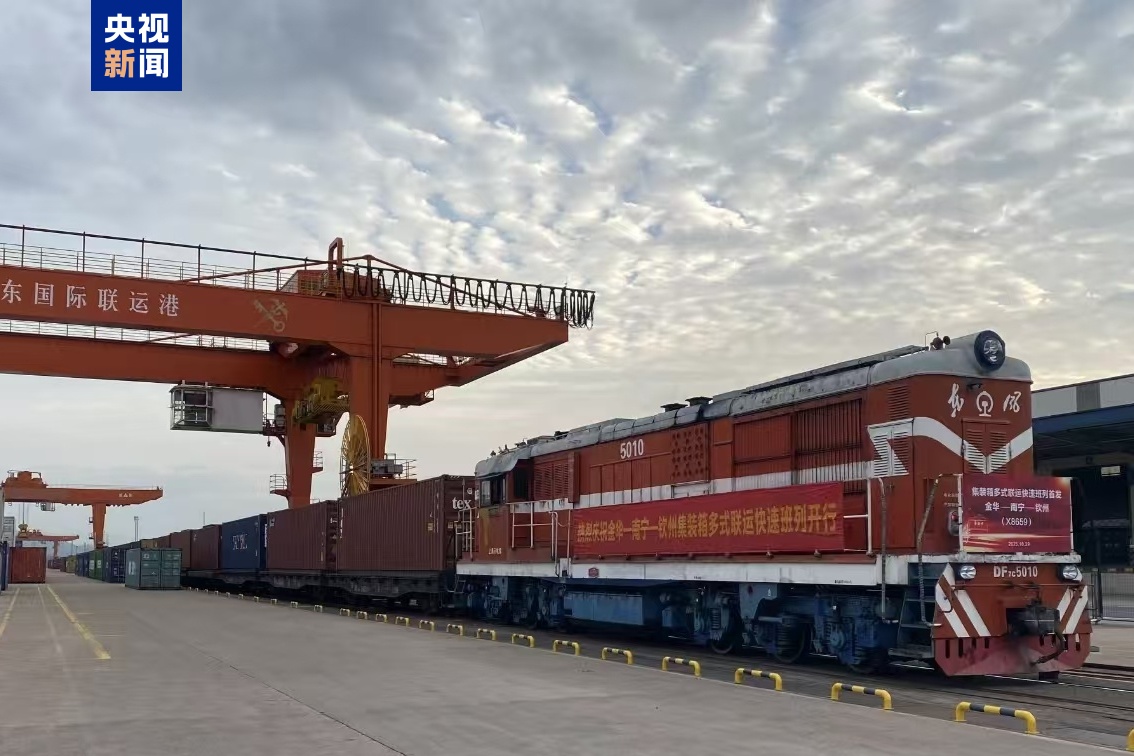 “金華—南寧—欽州”集裝箱多式聯運快速班列正式開通