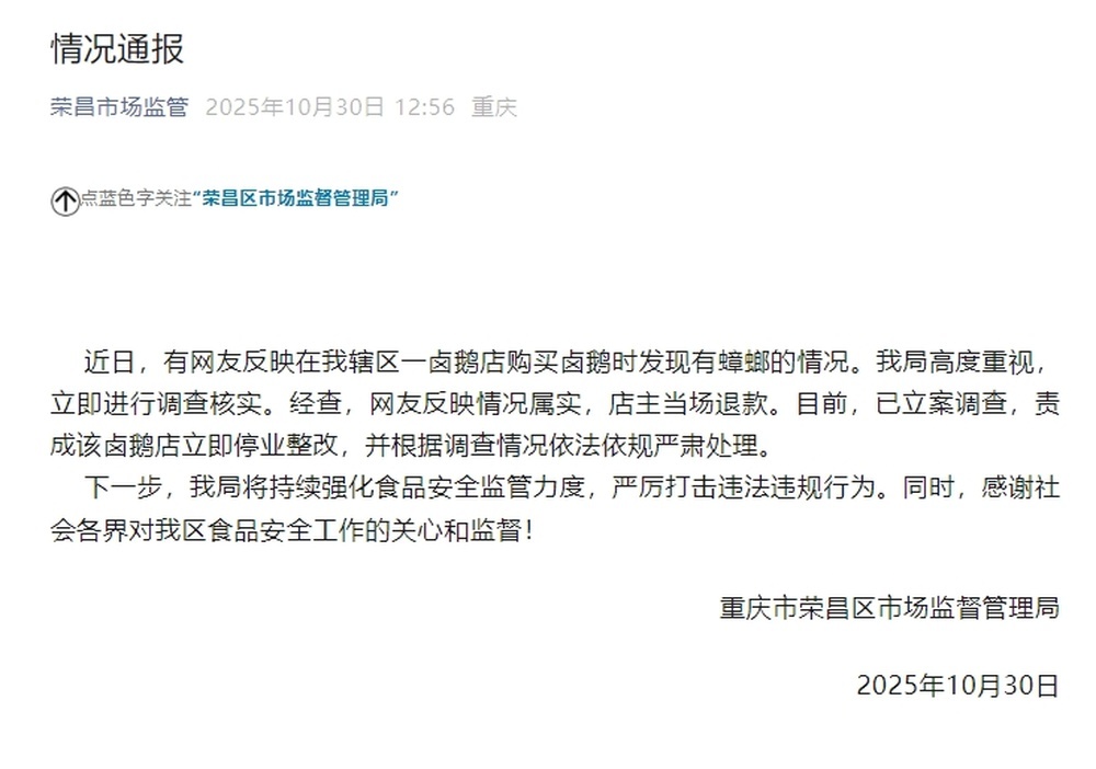 網(wǎng)友買鹵鵝發(fā)現(xiàn)蟑螂 通報(bào)：立案調(diào)查店鋪停業(yè)整改