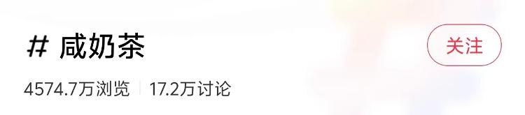 奶茶里加醬油?2025秋冬咸奶茶突然爆火,有門店直接賣到斷貨