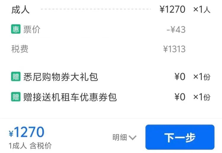 北京飛悉尼國(guó)際航班出現(xiàn)負(fù)43元票價(jià),客服:系未含稅價(jià)