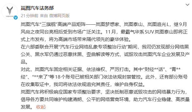 嵐圖汽車回應網絡黑公關：18個賬號已被封禁，部分賬號正收集取證，將依法依規追究其責