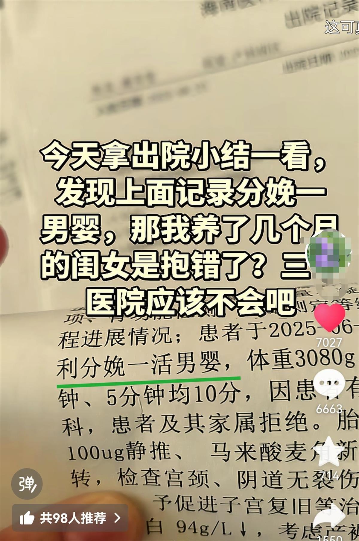 女兒養了三個月,出院記錄顯示是“男嬰”!海口一女子懷疑孩子抱錯,醫院回應