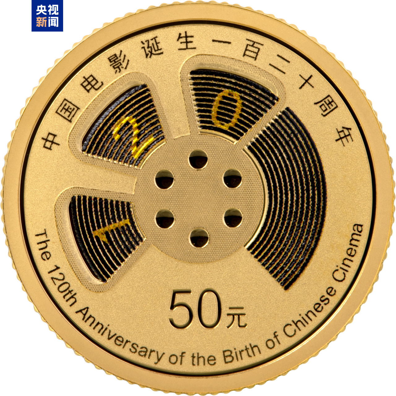 中國(guó)電影誕生120周年金銀紀(jì)念幣發(fā)行