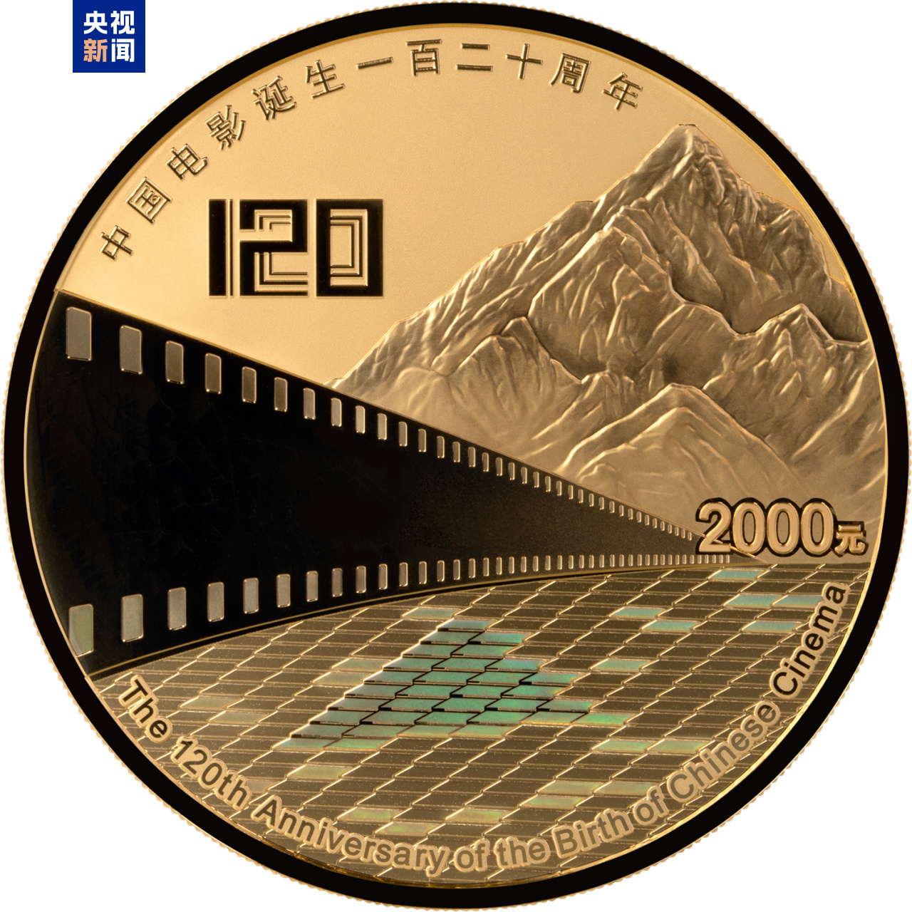 中國(guó)電影誕生120周年金銀紀(jì)念幣發(fā)行