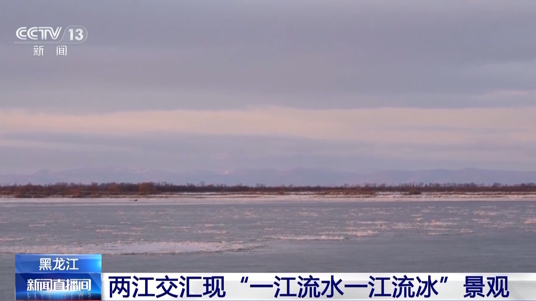 界限分明!兩江交匯處形成一幅“冰水分離圖”