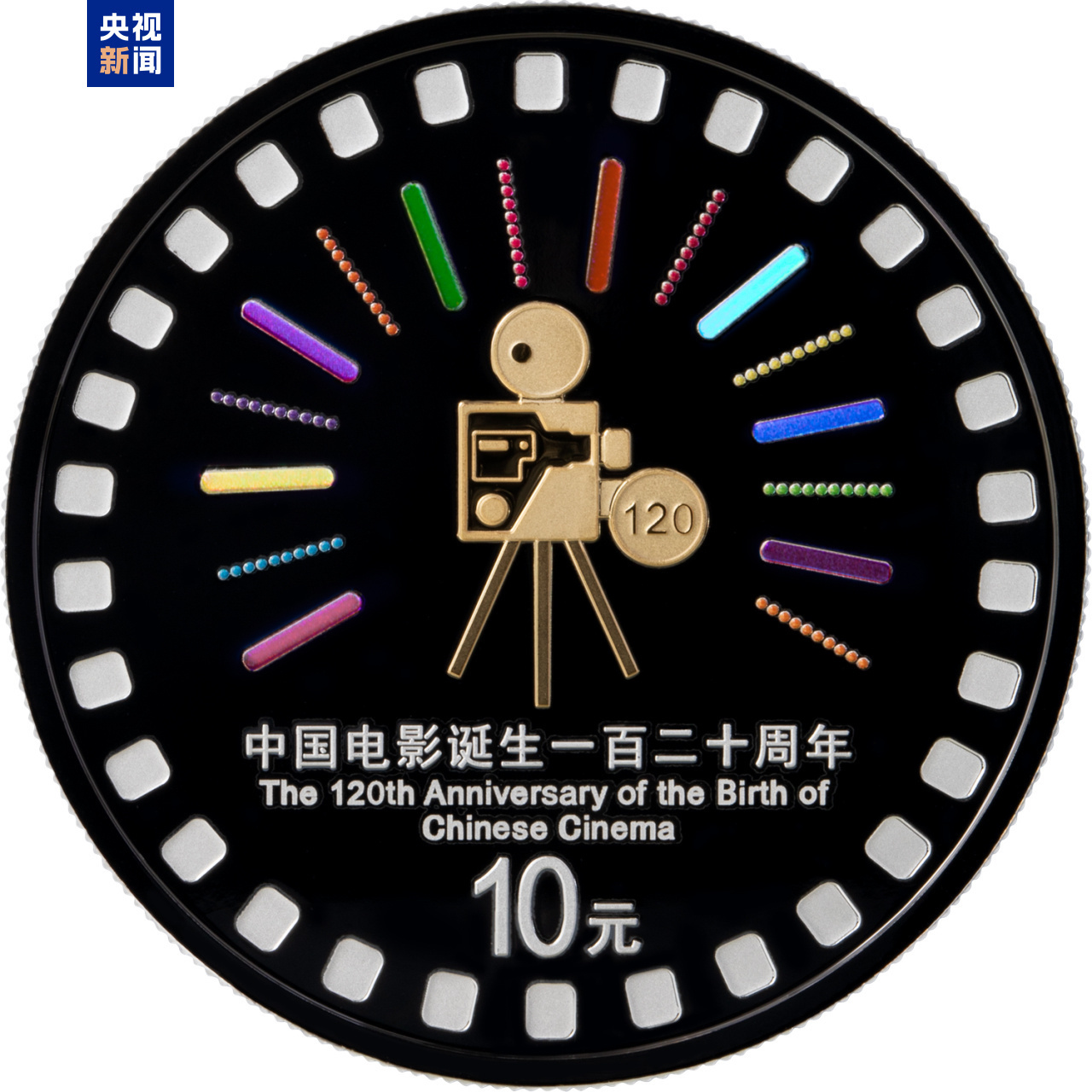 中國(guó)電影誕生120周年金銀紀(jì)念幣發(fā)行