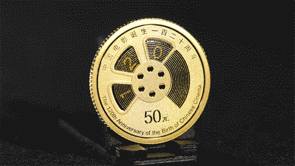 中國(guó)電影誕生120周年金銀紀(jì)念幣發(fā)行