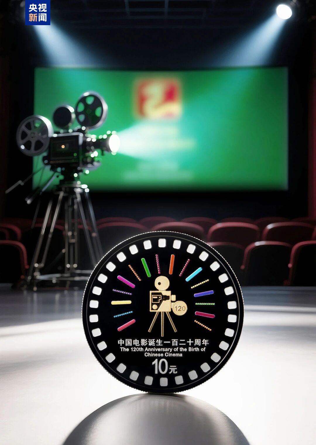 中國(guó)電影誕生120周年金銀紀(jì)念幣發(fā)行