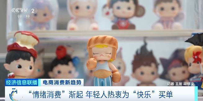 “情緒消費”漸起!近六成青年愿意為情緒價值買單