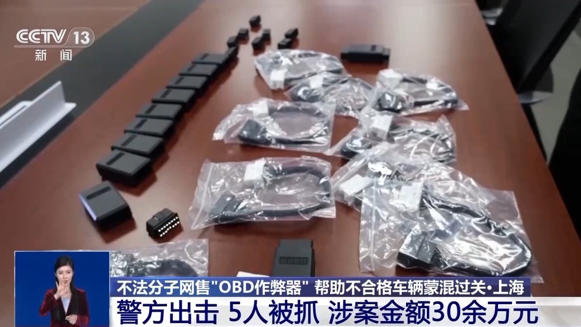 讓“問題車”通過年檢？警方破獲網售“OBD作弊器”案件