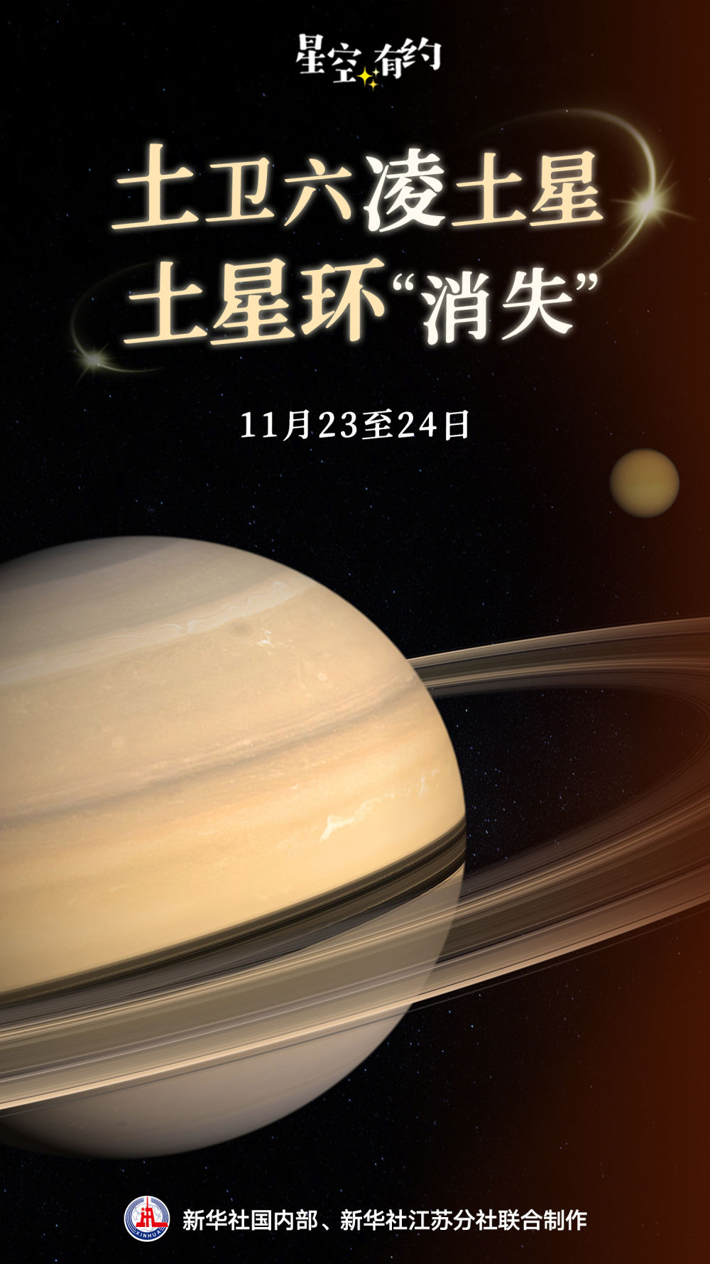 23日至24日,“土星大戲”將連演兩場