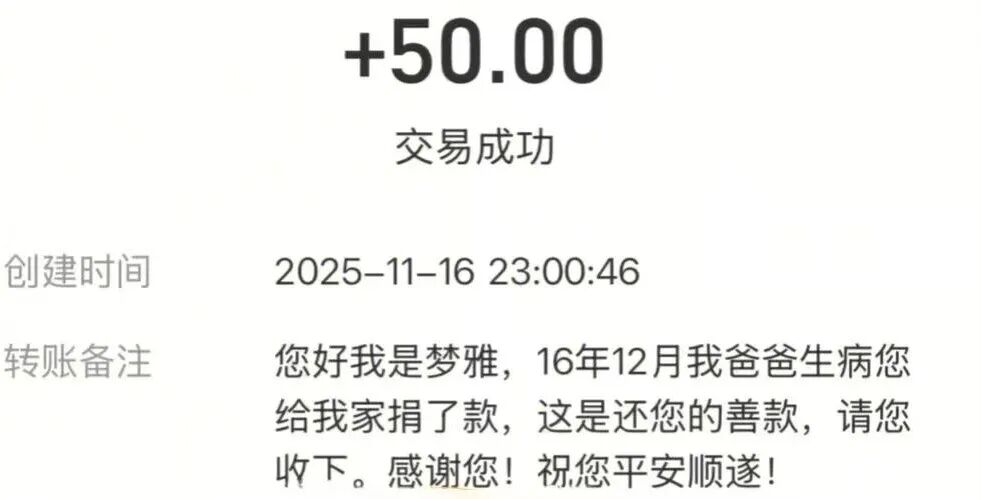突然收到了快10年前捐出去的50元錢……
