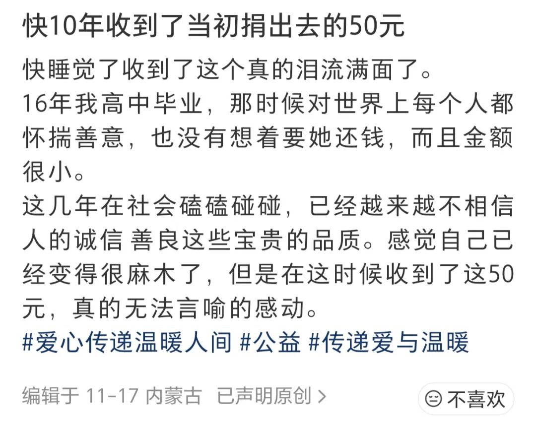 突然收到了快10年前捐出去的50元錢……