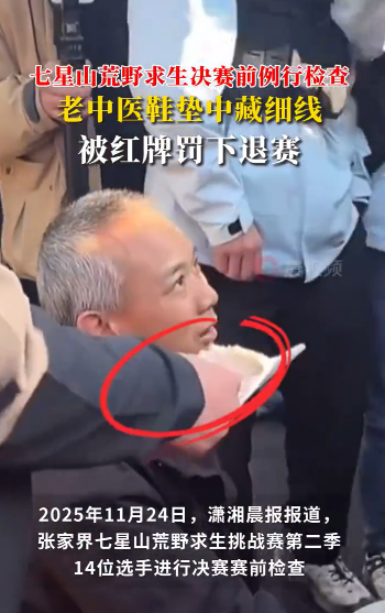張家界荒野求生“老中醫”被紅牌罰下退賽,在鞋墊中藏細線被查出