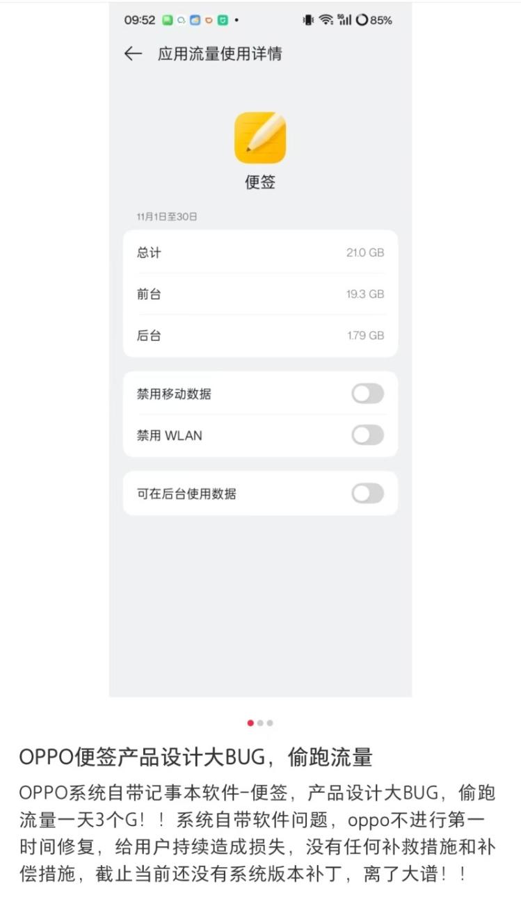 手機(jī)便簽APP2天流量消耗5個(gè)G？OPPO客服回應(yīng)：已經(jīng)修復(fù)相關(guān)BUG