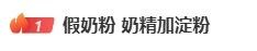 黑作坊用奶精加淀粉制作假奶粉銷往全國，12人被抓